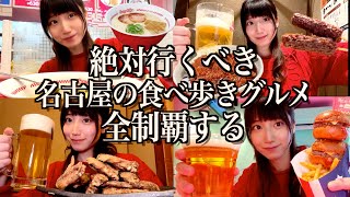 [Extreme Eating] A single woman who eats and drinks her way through Nagoya from morning until nig...