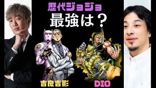 歴代ジョジョで最強キャラは？DIOx吉良吉影強いのは？【ひろゆき×セカオザ】【ひろゆき】切り抜き　スティールボールラン