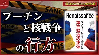 【新刊本・無料公開②】ロシア専門家が分析する“ウクライナ危機”4つの終わらせ方