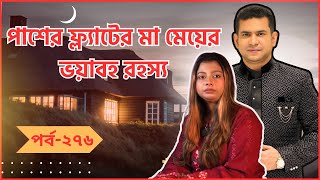 পাশের ফ্ল্যাটের মা এবং মেয়ের সবচেয়ে ভয়াবহ রহস্য!|পর্ব-২৭৬|গল্প-সংসার
