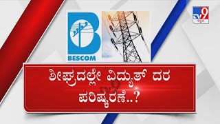 Bescom Moves KERC Seeking Tariff Hike | ವಿದ್ಯುತ್ ದರ ಹೆಚ್ಚಳಕ್ಕೆ ಬೆಸ್ಕಾಂ ಪ್ಲ್ಯಾನ್