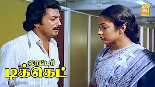 அந்த இடுப்பு சமாச்சாரமே எனக்கு தெரியாது சார் ! |Lottery Ticket  HD Movie |Prabhu|Suhasini|Mohan