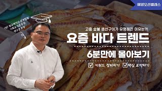 [2023 부산오션클래스]1번째 강의- 지역을 살리는 힘! “요즘, 나라 안팎의 바다세상”