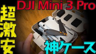 [番外編] DJI MINI3 PRO 100円の神ケースがすごい