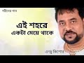 এই শহরে একটা মেয়ে থাকে ei sohore ekta meye thake andrew kishore gohiner gaan 143