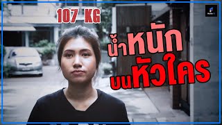 ตัวเลขน้ำหนักนั้นสำคัญจริงหรือ ?  | PlanforFIT EP.2