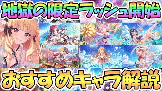 【プリコネR】遂に限定ガチャラッシュ開幕！おすすめキャラ取得優先度を解説【水着サレン】【プリコネ】