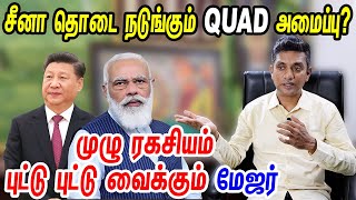 QUAD பின்னணியில் இருக்கும் ரகசிய திட்டம் என்ன? | Major Madhankumar explains