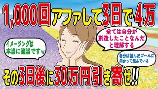 【潜在意識】1,000回アファして３日で４万 その３日後に30万円引き寄せ成功‼【2chゆっくり解説】