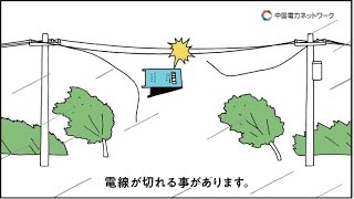 電気安全ＰＲ動画　切れた電線