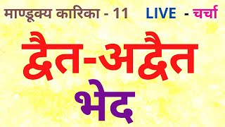 द्वैत-अद्वैत  भेद , माण्डूक्य कारिका - 11, LIVE  - चर्चा