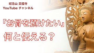 お骨を預ける場合、なんとお伝えすると良いでしょう［納骨・永代供養・お寺のお坊さん］