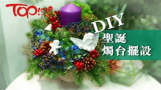 【TOPick話你知】前agnes b.花店營運總監教DIY聖誕燭台擺設