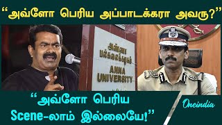 எனக்கு பாதுகாப்பு இல்லனு சொல்றதுக்கு கேவலமா இல்ல? | Seeman Press Meet | Anna University Issue