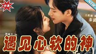 【大結局完整版】《遇見心軟的神》第1~91集#短剧#霸道总裁#爱情 #都市 #女频#甜宠剧#玄幻剧场#shortdrama#shorts #云阙短剧