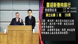 20190209 臺北教會安息日上午聚會 - 喜迎新春向前行