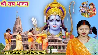 श्री राम भजन || माता कैकई को दोष लगावे, राम अपने कर्म वन जावे #rambhajan #ram