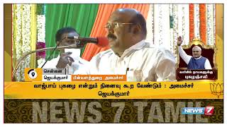 மறைந்த முன்னாள் பிரதமர் வாஜ்பாய்க்கு சென்னையில் புகழ் அஞ்சலி : ஜெயக்குமார் புகழாரம்