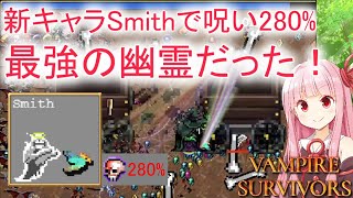 【Vampire Survivors】新キャラSmithで呪い280%【ヴァンパイアサバイバーズ】