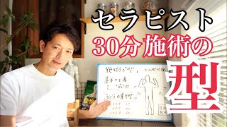 セラピスト30分施術の型 時間編  時間管理の重要性 ×0.9の時間術 ×1.5の時間術 セラピスト基礎練習LIVE④  最後に特典手ぬぐい実物公開(8/10NEW解剖経穴タオル限定特典）