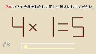 マッチスティック パズル  | あなたは解けますか? | ロジック マッチスティック パズル | マッチスティック トリック