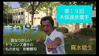 【タレント】真水稔生「まねドラ」第１９回《巣山プロ》