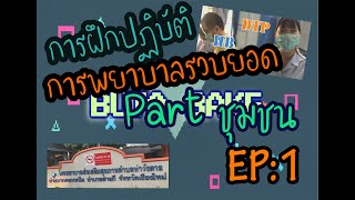 การฝึกปฏิบัติการพยาบาลรวบยอดทางชุมชน Community Health Nursing ให้ความรู้เรื่อง COVID-19 EP-1