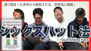 #8 シックスハット法で会議してみた