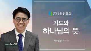 주일예배 l 기도와 하나님의 뜻 l 삼상 16:1-5