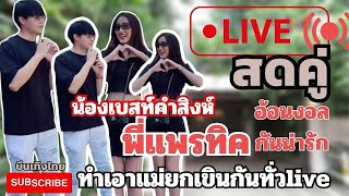 Liveสด น้องเบสท์ พี่แพทิค หวานกันจนแม่ยกอดใจเปย์ไม่ไหว  ดูจบคอมเม้นกำลังใจให้น้องสองคนนะ