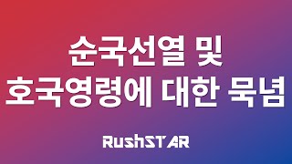 [국민의례] 순국선열 및 호국영령에 대한 묵념 (KBS교향악단)