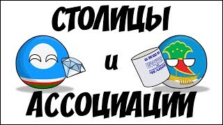 Столицы и ассоциации ( Countryballs )