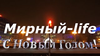 Мирный в декабре