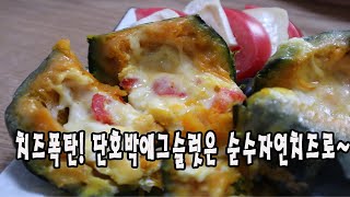 치즈폭탄!! 단호박애그슬릿은 순수자연치즈로 만들어야 맛있다