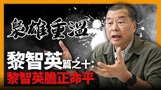 【梟雄重溫】黎智英篇之十：黎智英膽正命平 〈商界十大梟雄〉