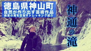 神通の滝の氷瀑❄️雪道を歩き神秘の氷瀑へ2025年1月12日(日)撮影