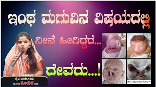 monika offocial ಸಹೋದರಿ ಮೋನಿಕಾ.ಅವರು..ಇಂಥ ಮಗುವಿನ ವಿಷಯದಲ್ಲಿ ನೀನೆ  ಹೀಗಿದ್ದರೆ... ದೇವರು...!