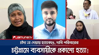 আকুতি-মিনতিতেও মন গলেনি; রড দিয়ে প্রকাশ্যে পিটিয়ে হত্যা! | Pahartoli Murder