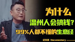 为什么温州人会搞钱？99%的人都不懂的生意经！#圆桌派 #许子东 #马家辉 #梁文道 #锵锵行天下 #观复嘟嘟 #马未都