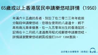 65歲或以上香港居民申請樂悠咭詳情 (1950)