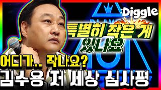 [#플레이어] '(궁서체) 나는 진지하다.' 대환장 플레이어 101 김수용 심사평 ㅋㅋㅋㅋㅋ | #player7 | #Diggle