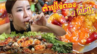 ตำปูไข่ดอง 2 กิโล น้ำปลาร้านัวเผ็ดแซ่บสะใจ|กินกับแพทchannel