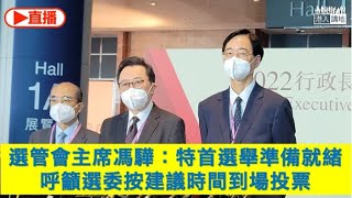 【直播】選管會主席馮驊巡視會展票站