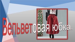 Вельветовая юбка в стиле БОХО.Corduroy skirt in BOHO style.