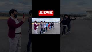 【shorts版】魔法戦隊マジレンジャーに変身してみた #変身してみた #変身動画