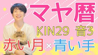 マヤ暦【KIN 29】赤い月 青い手 音3 「使命感を持ってやっていること」開運ポイント