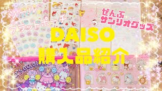 【ダイソー購入品】100均のかわいいサンリオグッズ