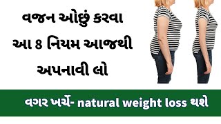 Natural weight loss tricks | વજન ઓછું કરવાની ચમત્કારિક રીત 🔥