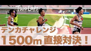 #18　飯島、館澤、田母神 デンカチャレンジ男子1500m 直接対決！