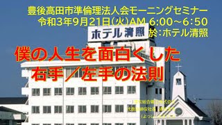 豊後高田市準倫理法人会モーニングセミナー（2021年９月21日）